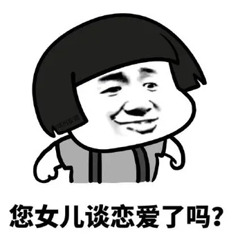 您女儿谈恋爱了吗？
