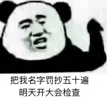 把我名字罚抄五十遍.明天开大会检查