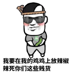 我要在我的鸡鸡上放辣椒，辣死你们这些贱货