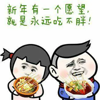 新年有一个愿望.就是永远吃不胖!