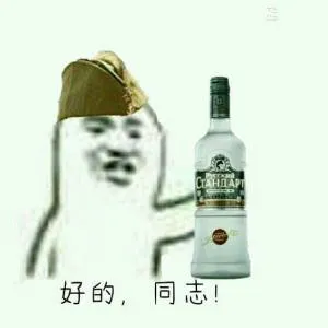 好的.同志