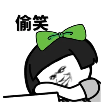 偷笑，蘑菇头绑绿色蝴蝶结