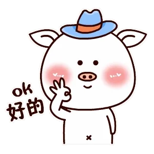 好的