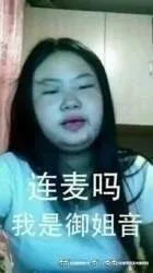 连麦吗?我是御姐音
