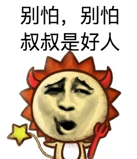 别怕,别怕叔叔是好人