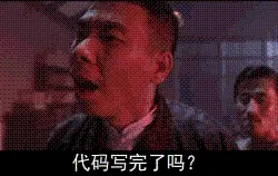 程序员00049-代码写完了吗还在这儿装B