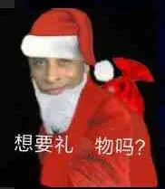 想要礼物吗