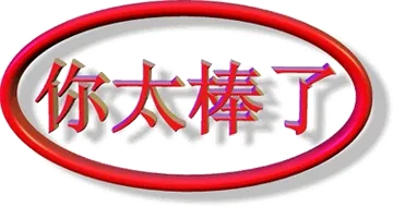 你太棒了