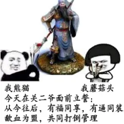 我熊猫，我蘑菇头，今天在关二爷面前立誓，从今往后，有福同享，有逼同装，献血为萌，共同打倒管理！