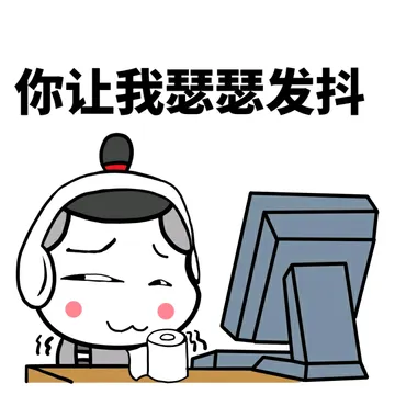你让我瑟瑟发抖