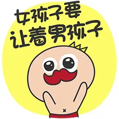 女孩子要让着男孩子
