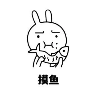 摸鱼 memes