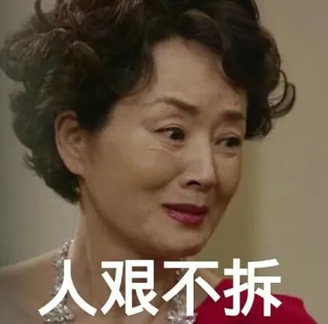 人艰不拆