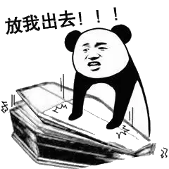 放我出去!(棺材)