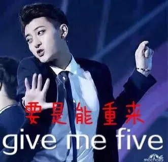 要是能重来give me five