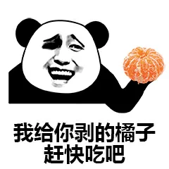 我给你剥的橘子赶快吃吧
