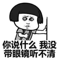 你说什么，我没带眼镜听不清！