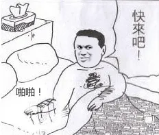 拍床快来吧
