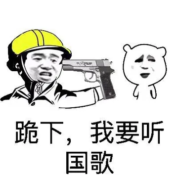 跪下，我要听国歌