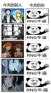 今天的别人.今天的你!(RNG牛逼.RNG牛逼)