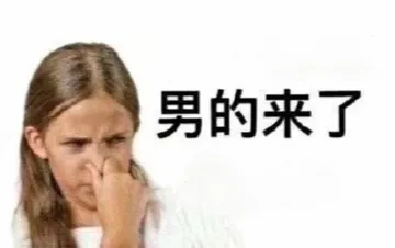男的来了