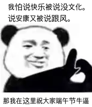 我怕说快乐被说没文化.说安康又被说跟风.那我在这里祝大家端午节牛逼