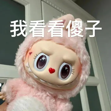 近期爆火labubu拉布布表情包