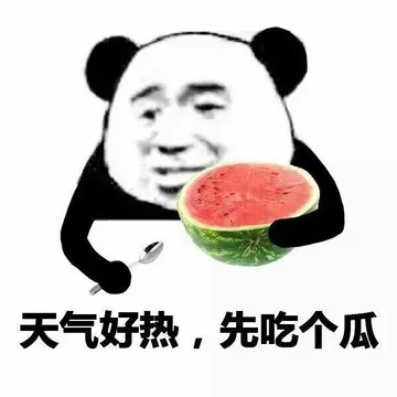 天气好热.先吃个瓜!