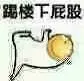 踢楼下屁股