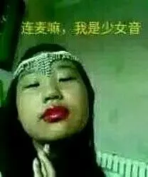 连麦嘛,我是少女音