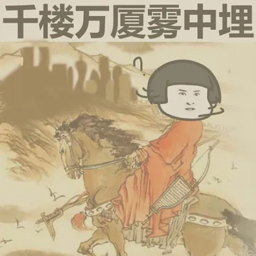 千楼万厦雾中埋