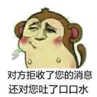 对方拒收了您的消息，还对您吐了口口水