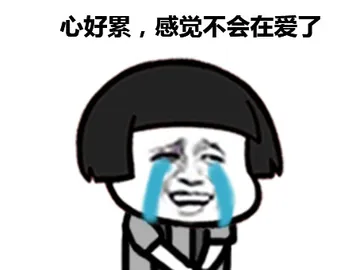 心好累，感觉不会在爱了
