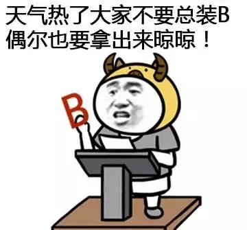 天气热了大家不要总装 偶尔也要拿出来晾凉！