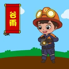 谷雨