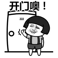 开门噢，滚出来