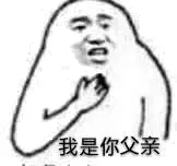 我是你父亲