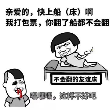 亲爱的，快上船（床）啊，我打包票，你翻了船都不会翻（不会翻的友谊床），嘿嘿嘿，这样不好吧