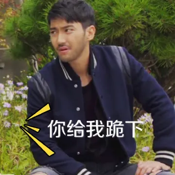 你给我跪下