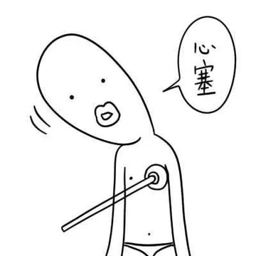 心塞