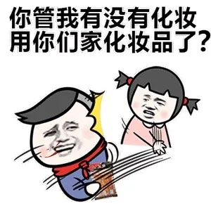 你管我有没有化妆 用你们家化妆品了？