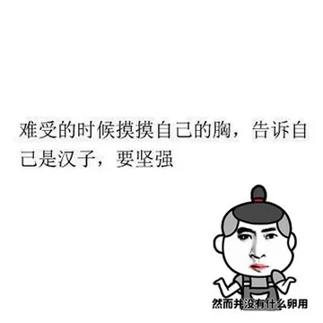 难受的时候摸摸自己的胸，告诉自己是汉子，要坚强