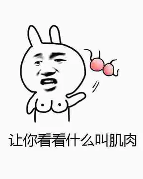 让你看看什么叫肌肉