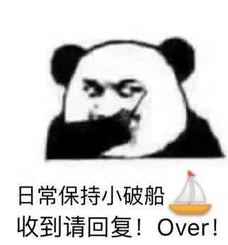 日常保持小破船.收到请回复!Over!