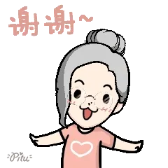 谢谢