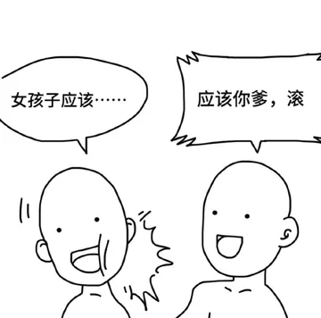 女孩子应该……应该你爹，滚