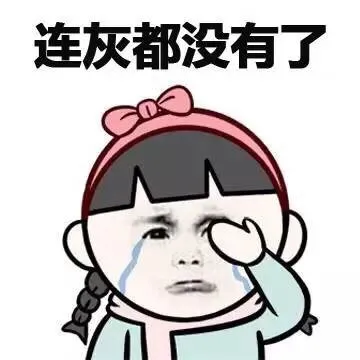 连灰都没有了
