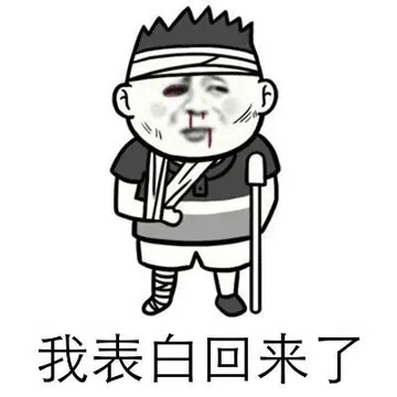 我表白回来了