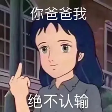 你爸爸我绝不认输