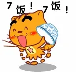 7饭7饭!(吃饭)